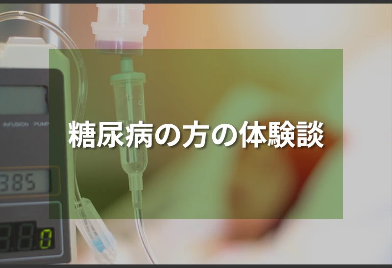 糖尿病の方の体験談
