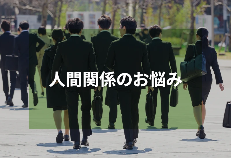 人間関係のお悩み