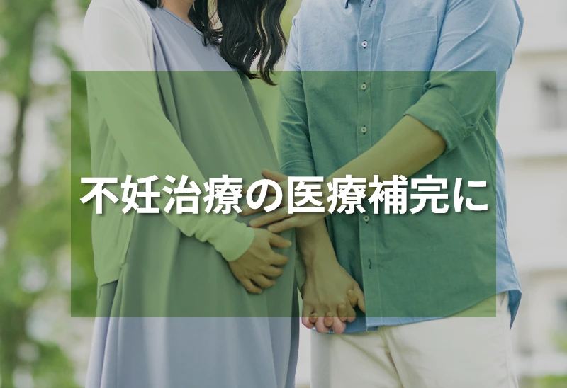 不妊治療の医療補完に