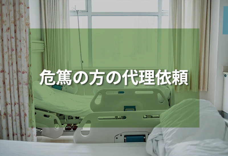 危篤の方の代理依頼