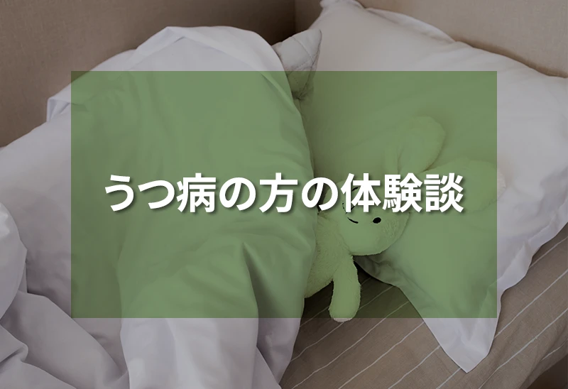 うつ病の方の体験談