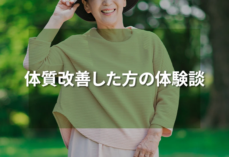 体質改善した方の体験談