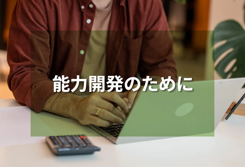 能力開発のために依頼