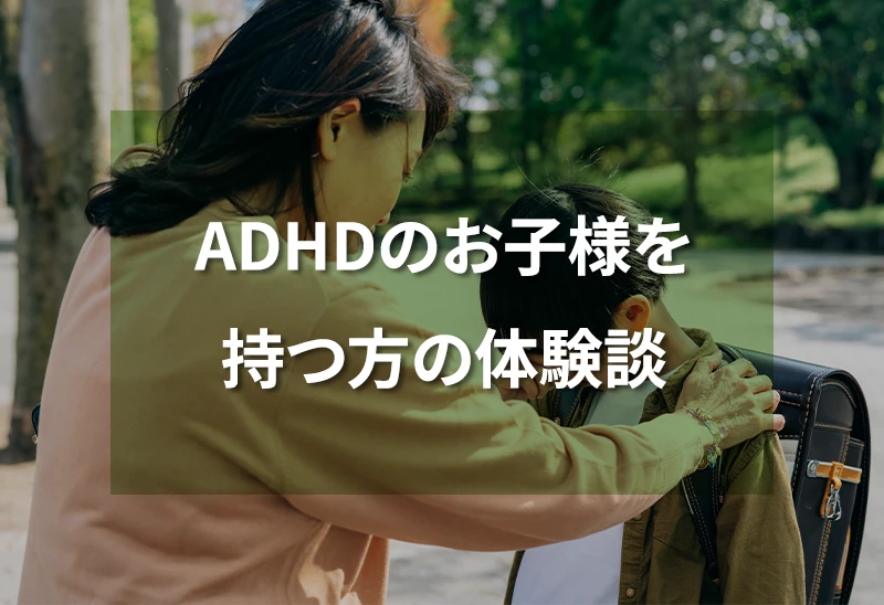 ADHDのお子様を持つ方の体験談