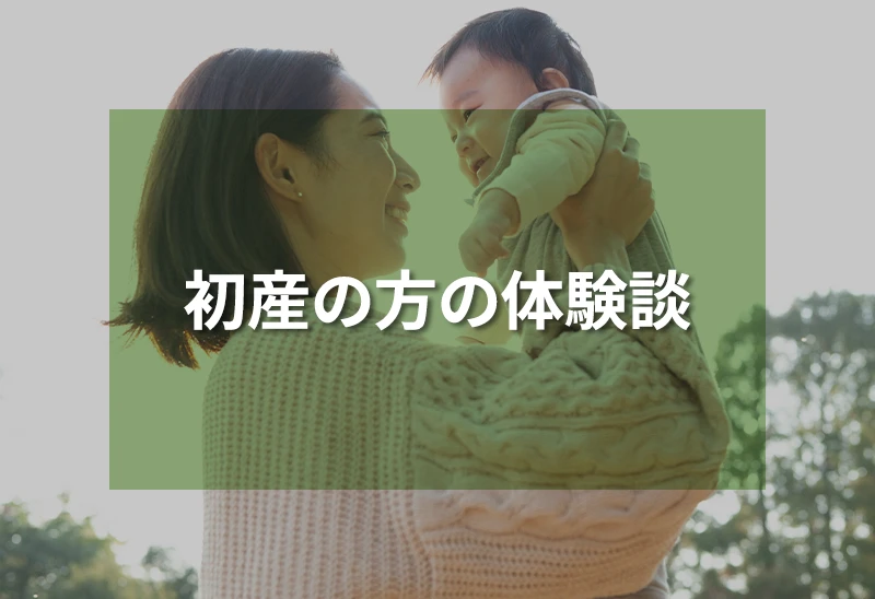 初産の方の体験談