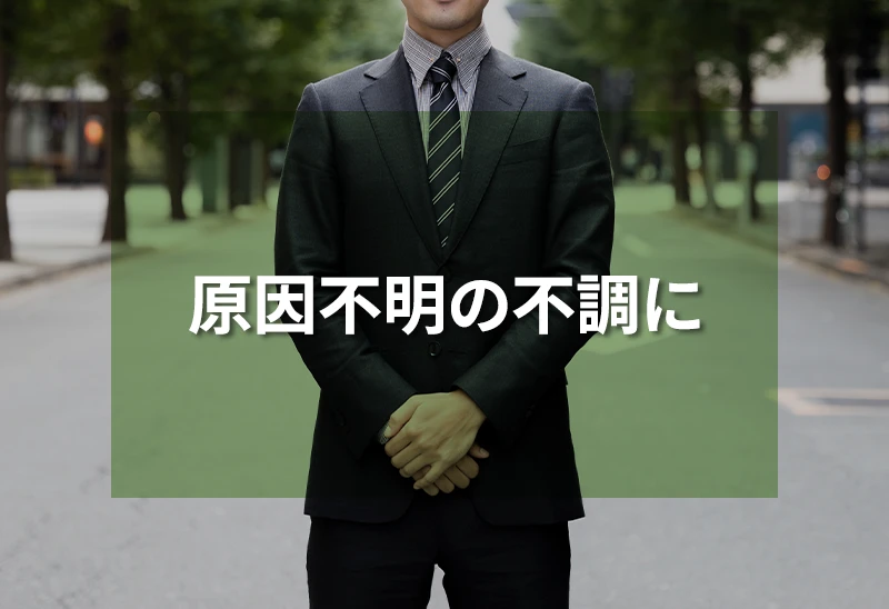 原因不明の不調に