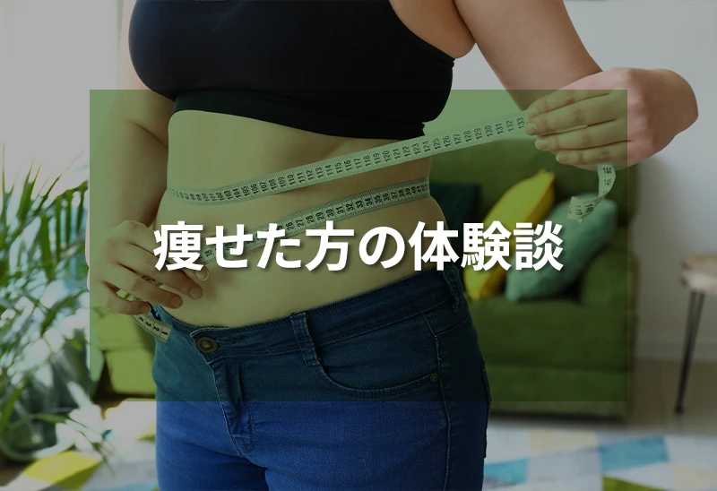 痩せた方の体験談