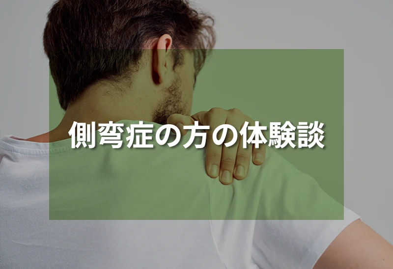 側弯症の方の体験談