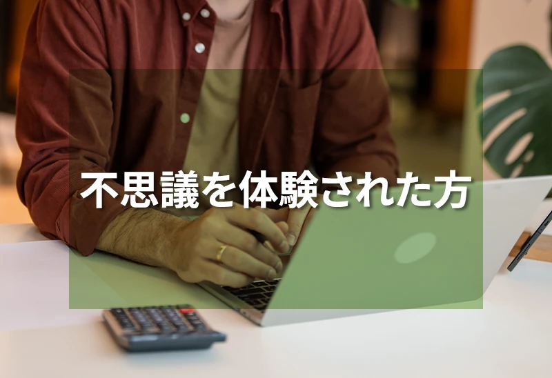 不思議を体験された方の話