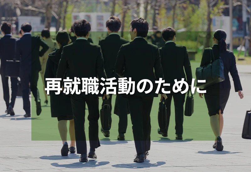 再就職活動のために