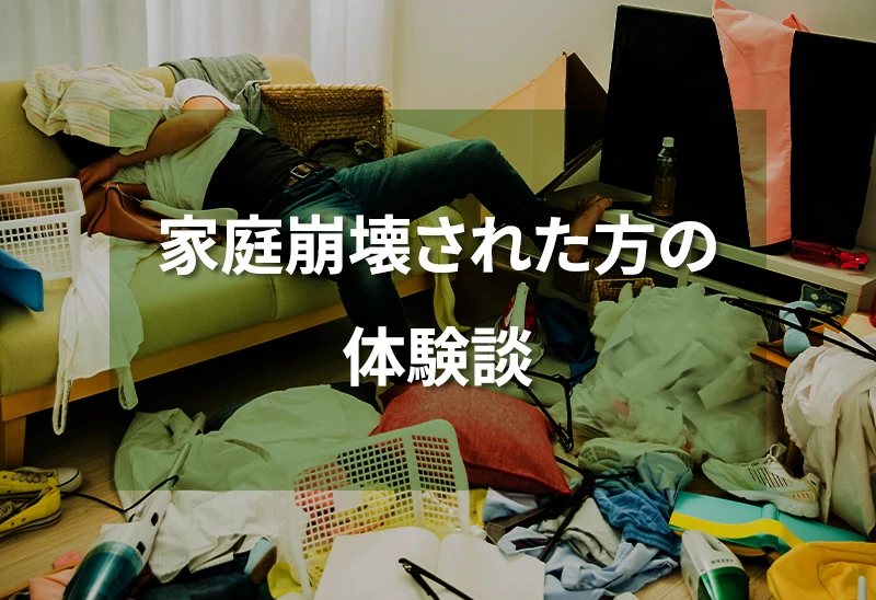 家庭崩壊された方の体験談