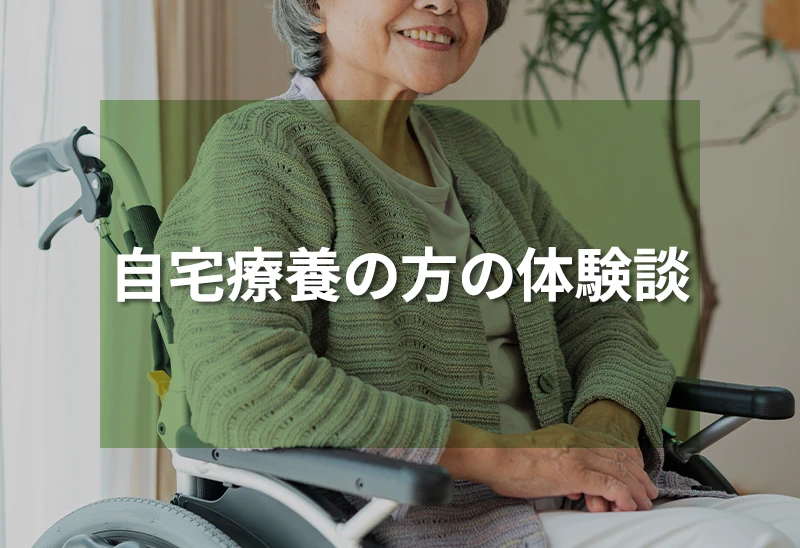 自宅療養中の方の体験談