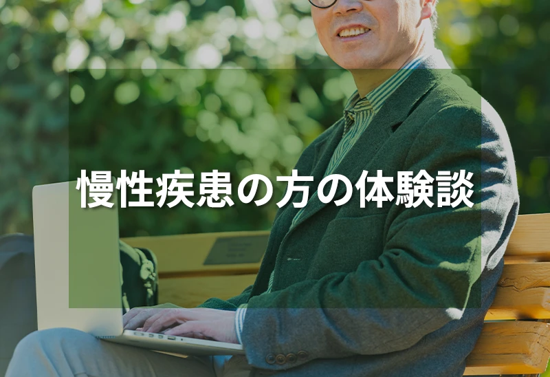 慢性疾患の方の体験談