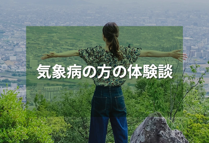 気象病の方の体験談