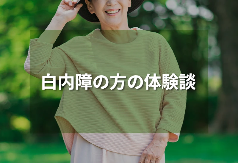 白内障の方の体験談