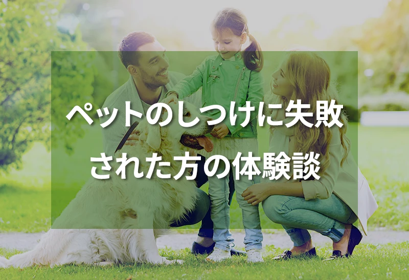 ペットのしつけに失敗された方の体験談